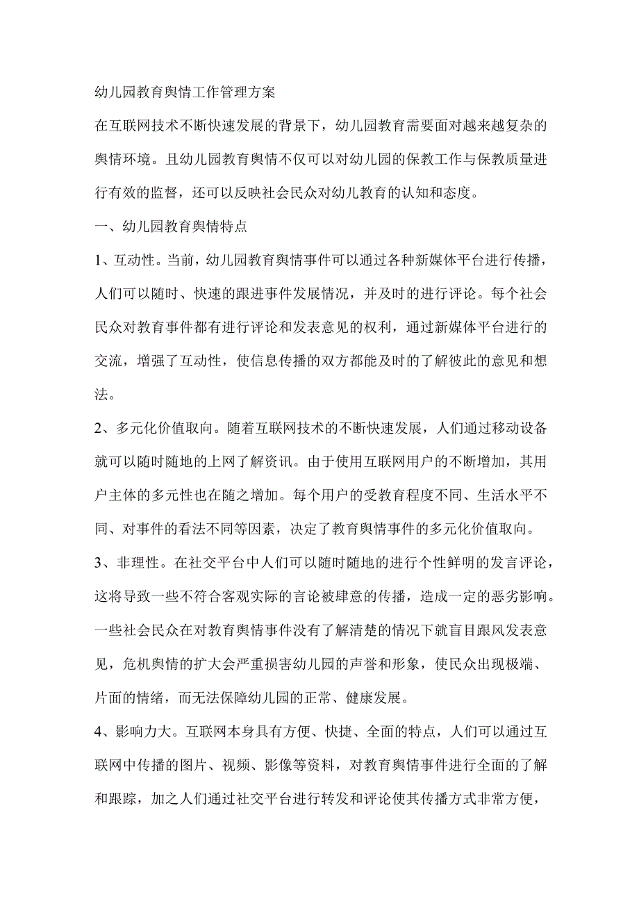 幼儿园教育舆情工作管理方案.docx_第1页