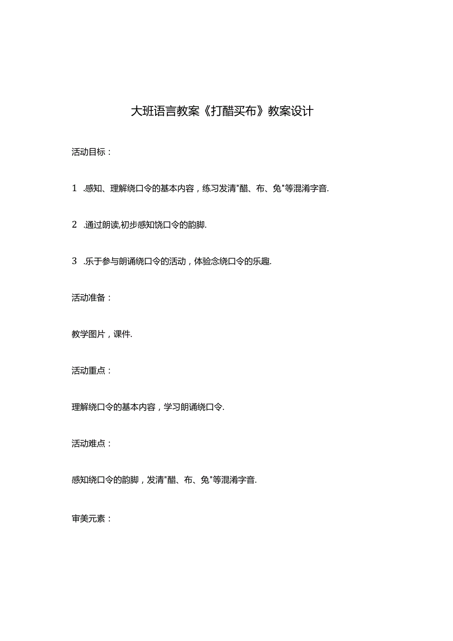 大班语言教案打醋买布教案设计.docx_第1页