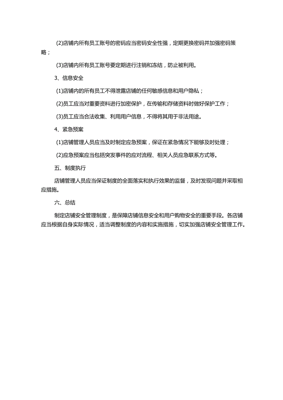 店铺安全管理制度.docx_第2页