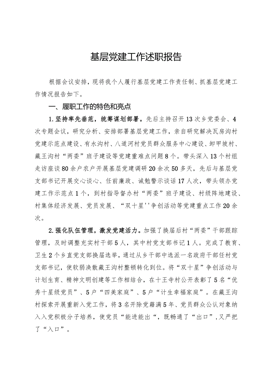 基层党建工作述职报告.docx_第1页