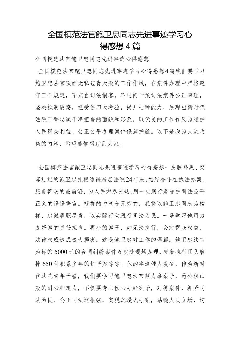 全国模范法官鲍卫忠同志先进事迹学习心得感想4篇.docx_第1页