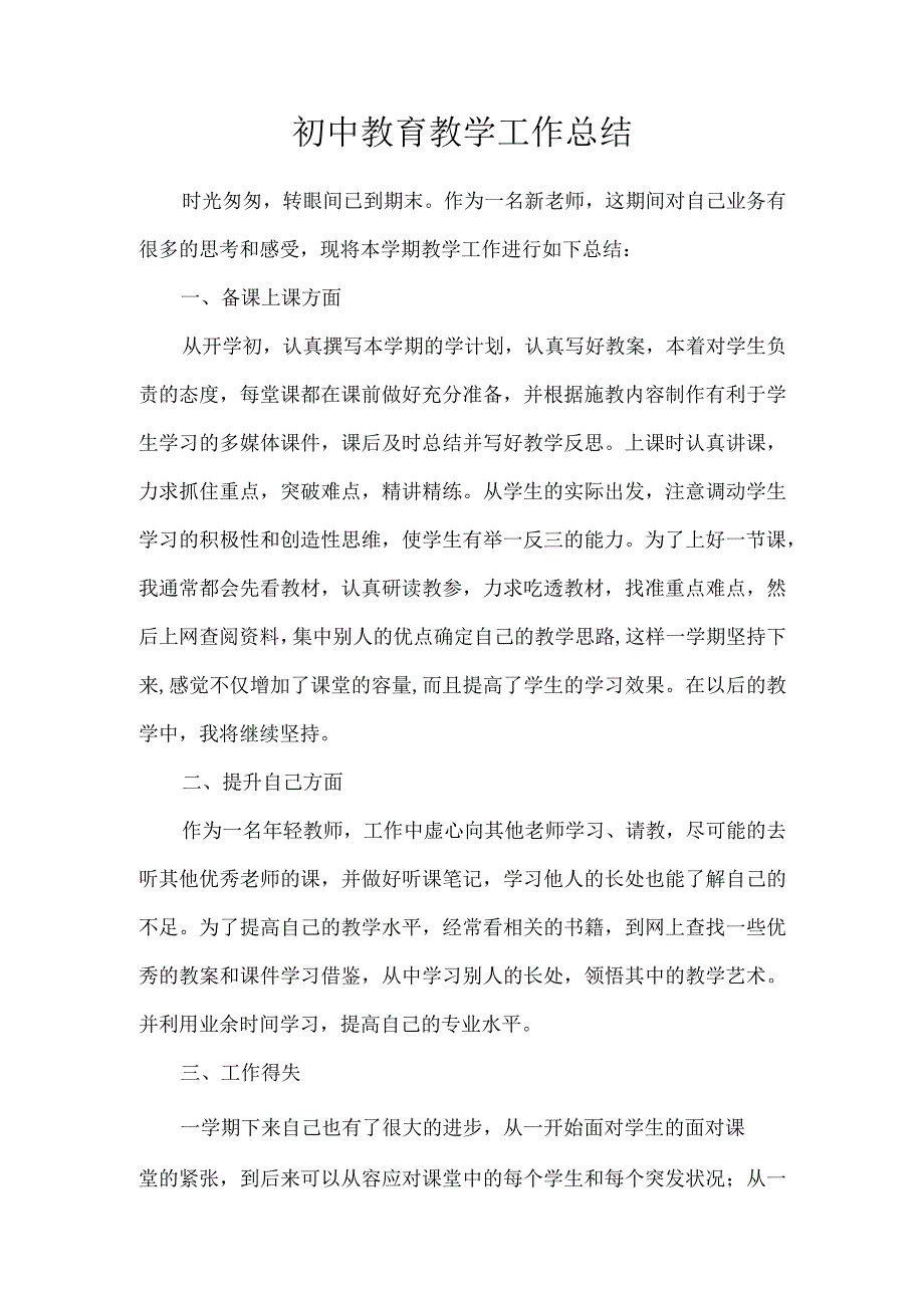 初中教育教学工作总结.docx_第1页