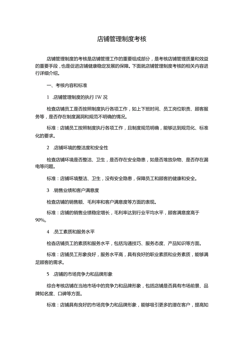 店铺管理制度考核.docx_第1页