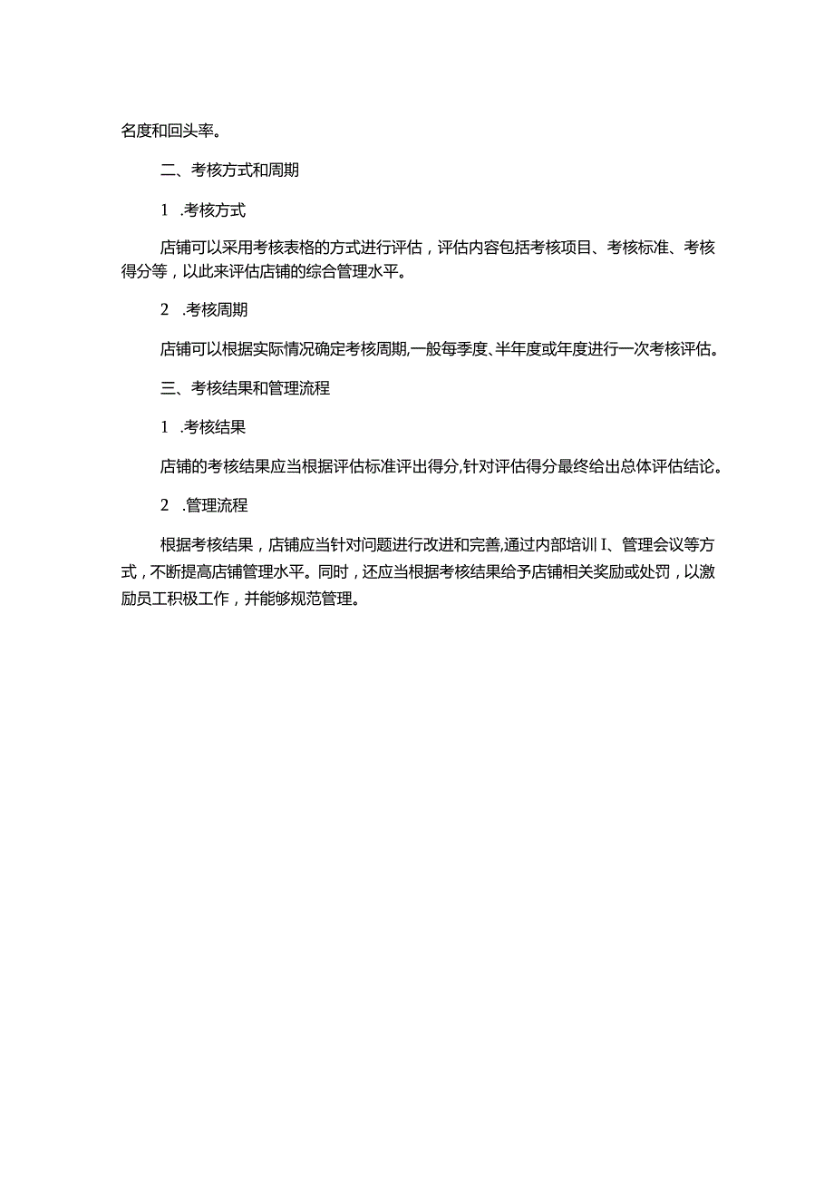 店铺管理制度考核.docx_第2页