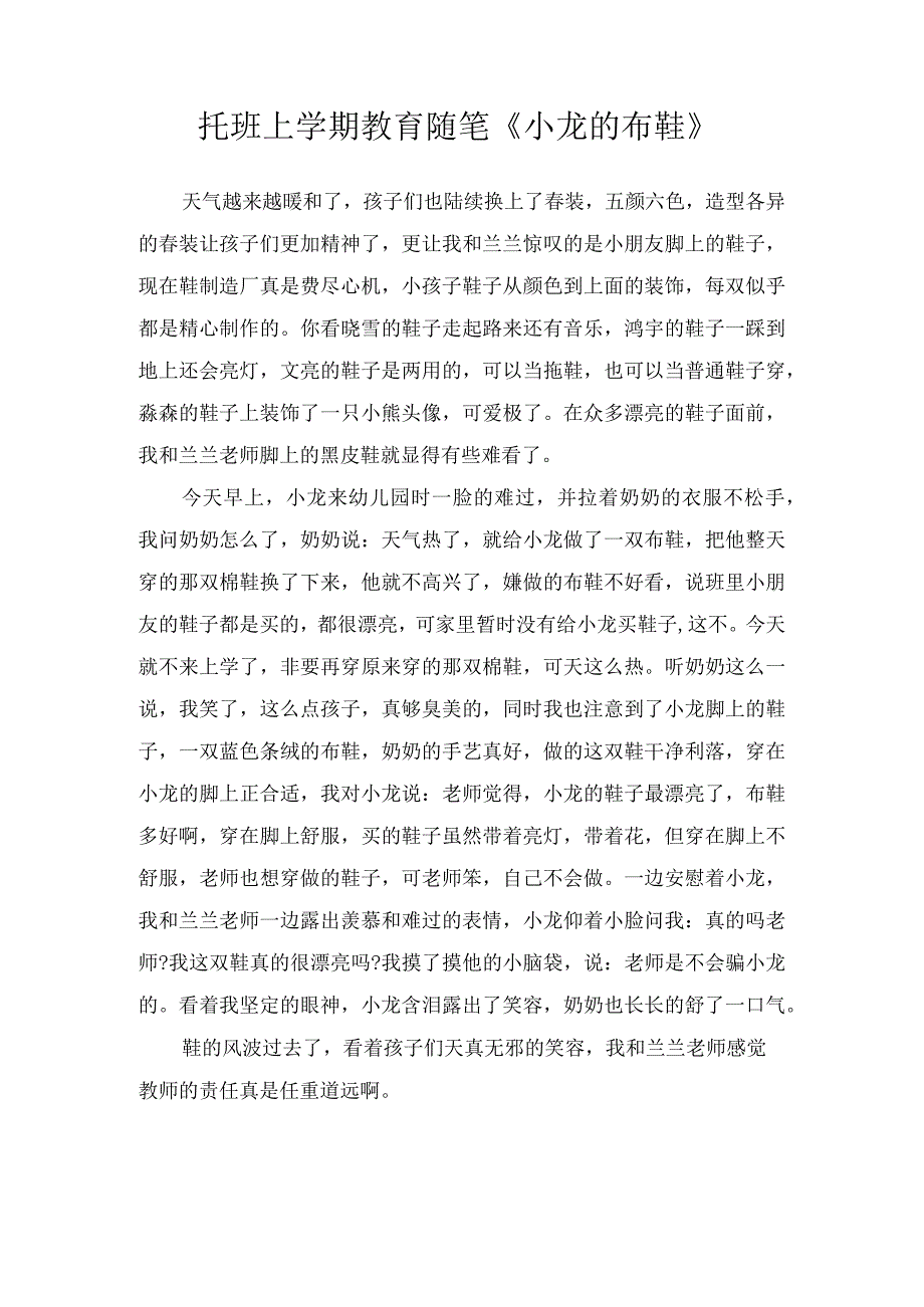 托班上学期教育随笔《小龙的布鞋》.docx_第1页