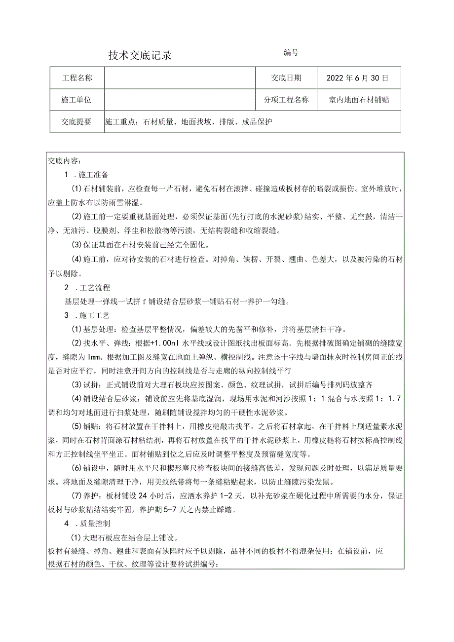 地面石材铺贴技术交底.docx_第1页