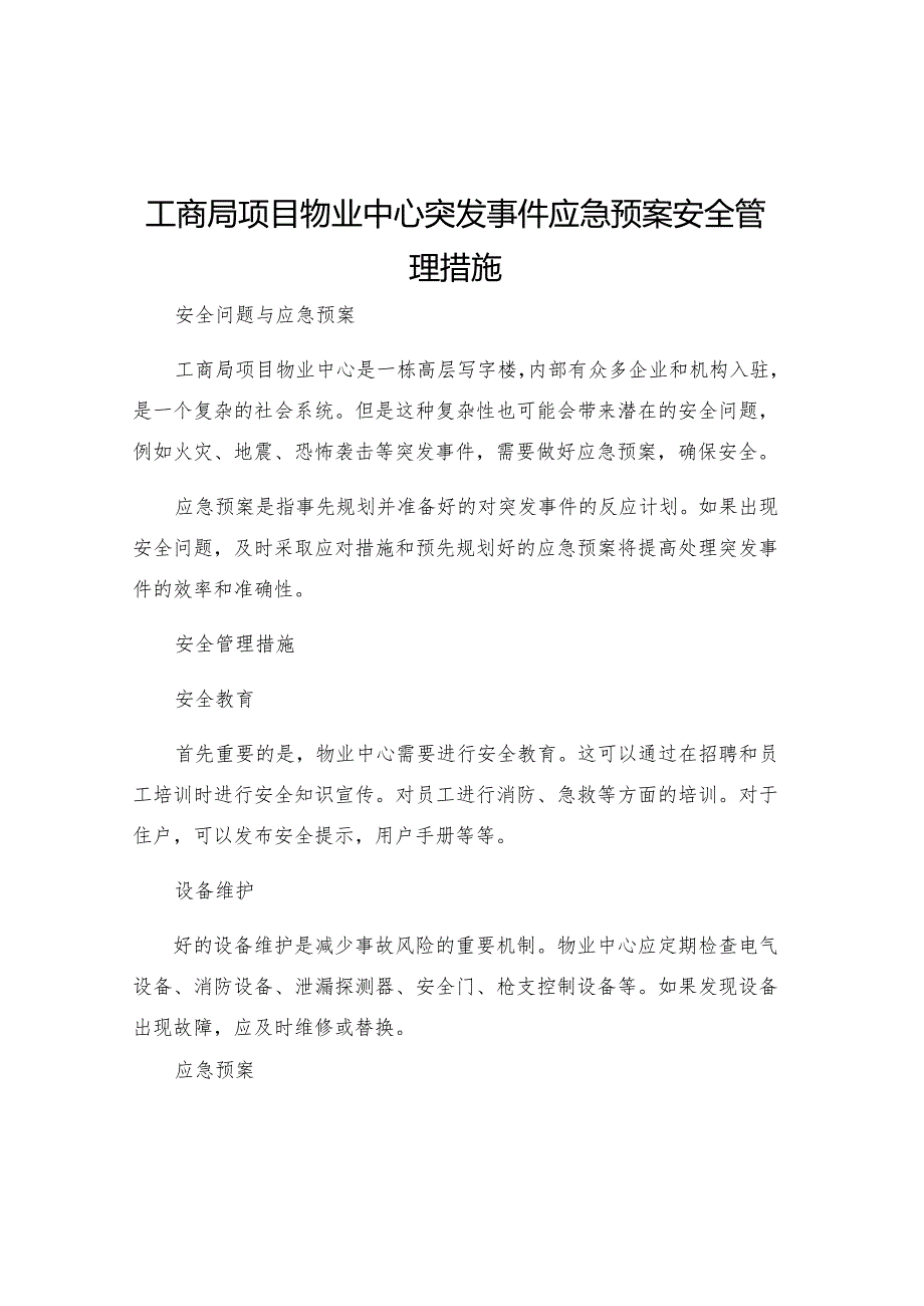 工商局项目物业中心突发事件应急预案安全管理措施.docx_第1页