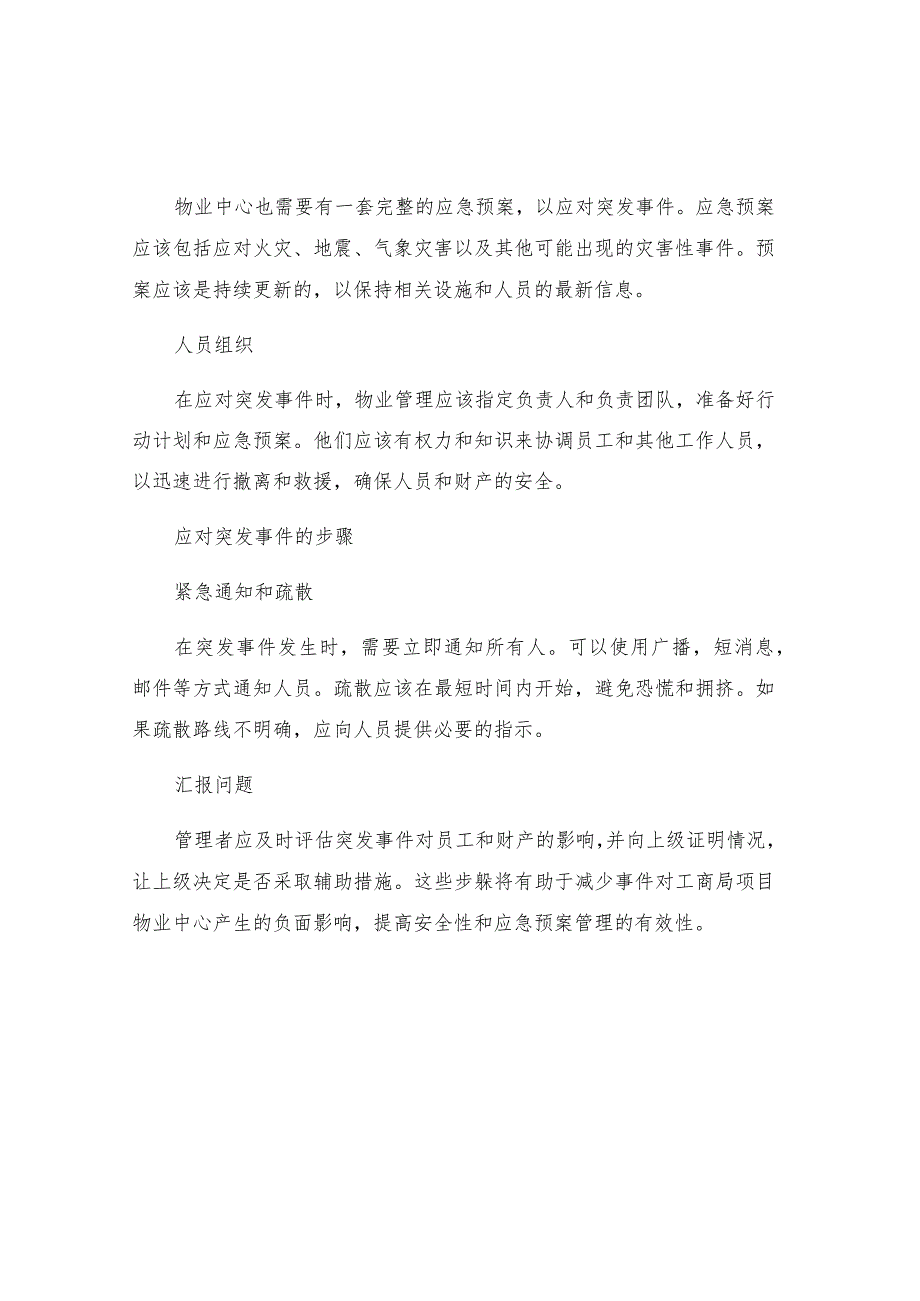 工商局项目物业中心突发事件应急预案安全管理措施.docx_第2页