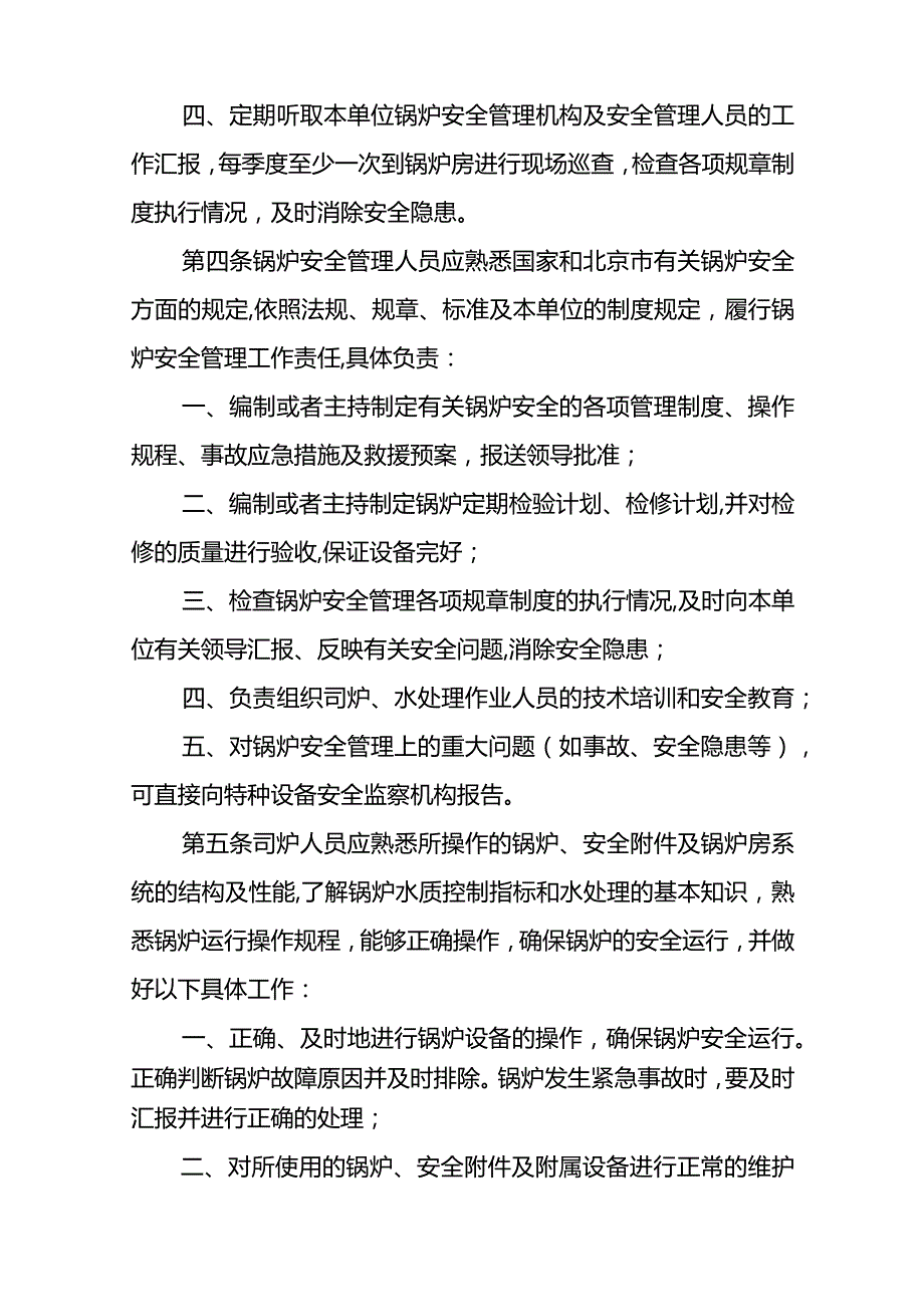 北京市锅炉使用安全管理规范(试行).docx_第2页