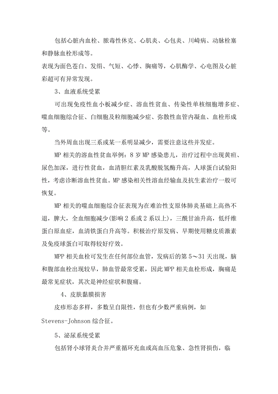 塑形性支气管炎、肺栓塞、坏死性肺炎、神经系统受累、血液系统受累、泌尿系统受累等支原体肺炎并发症原因及治疗措施.docx_第3页