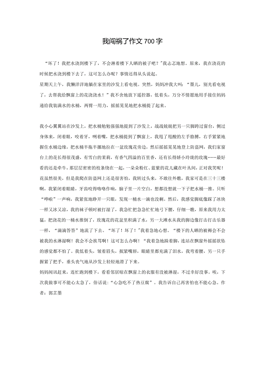 我闯祸了作文700字.docx_第1页