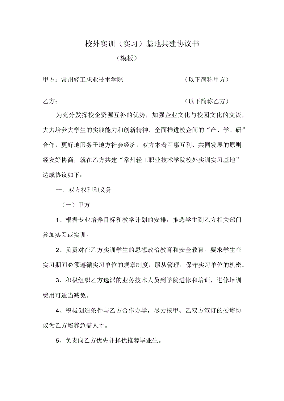 关于建立职业教育实训（实习）基地协议书.docx_第1页