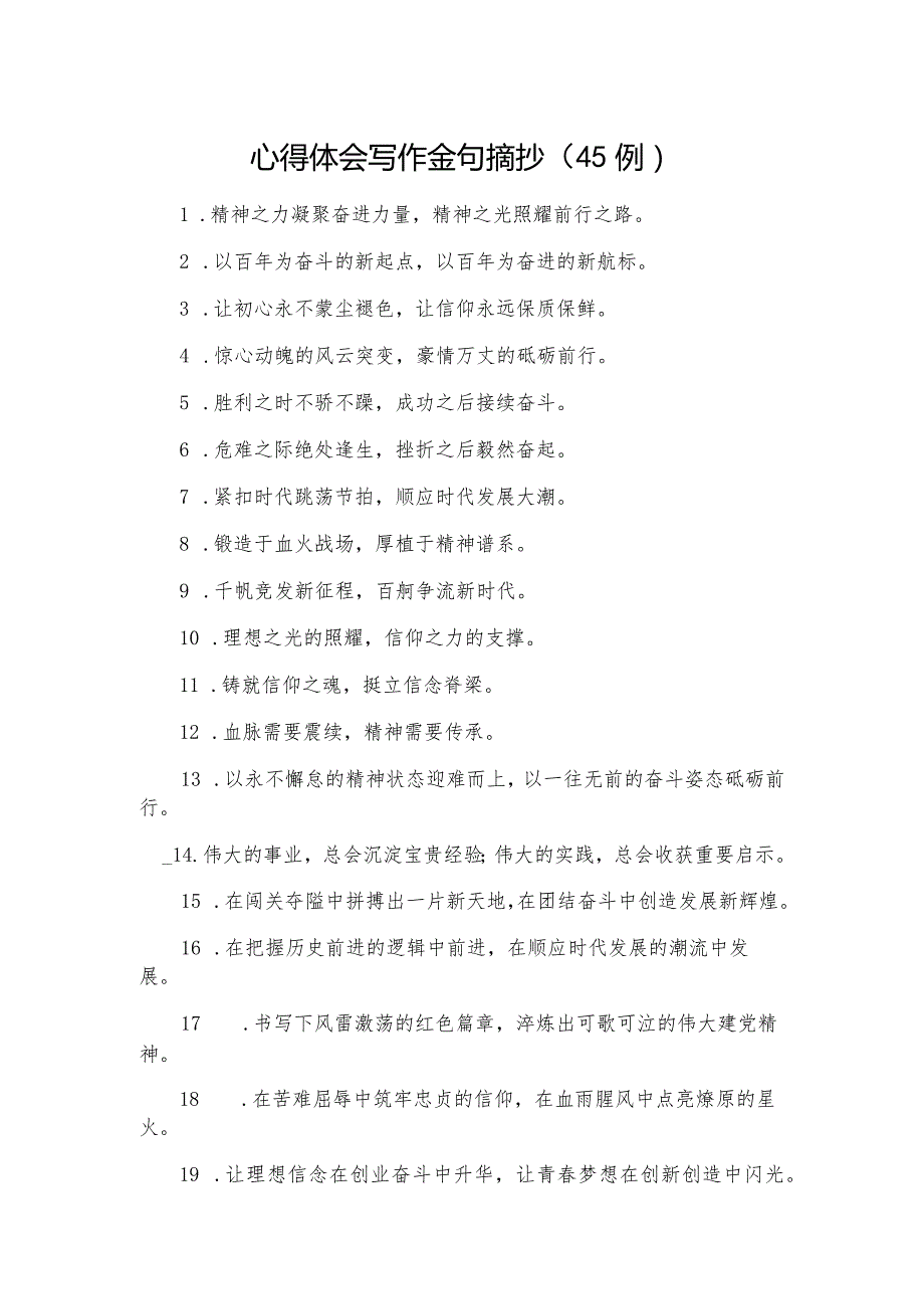 心得体会写作金句摘抄（45例）.docx_第1页