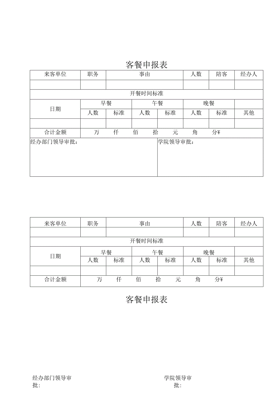 客餐申报表格报销模板.docx_第1页