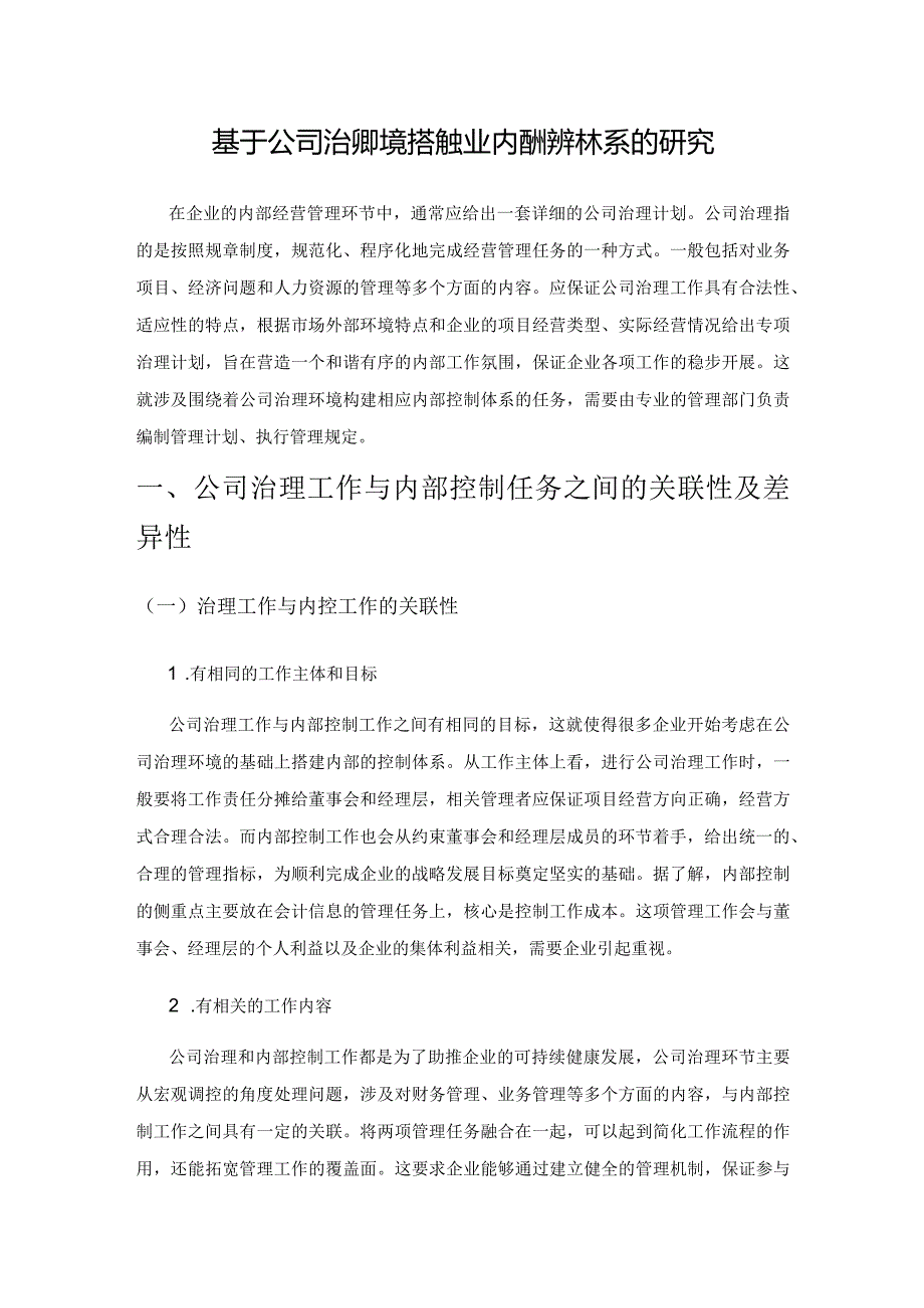 基于公司治理环境搭建企业内部控制体系的研究.docx_第1页