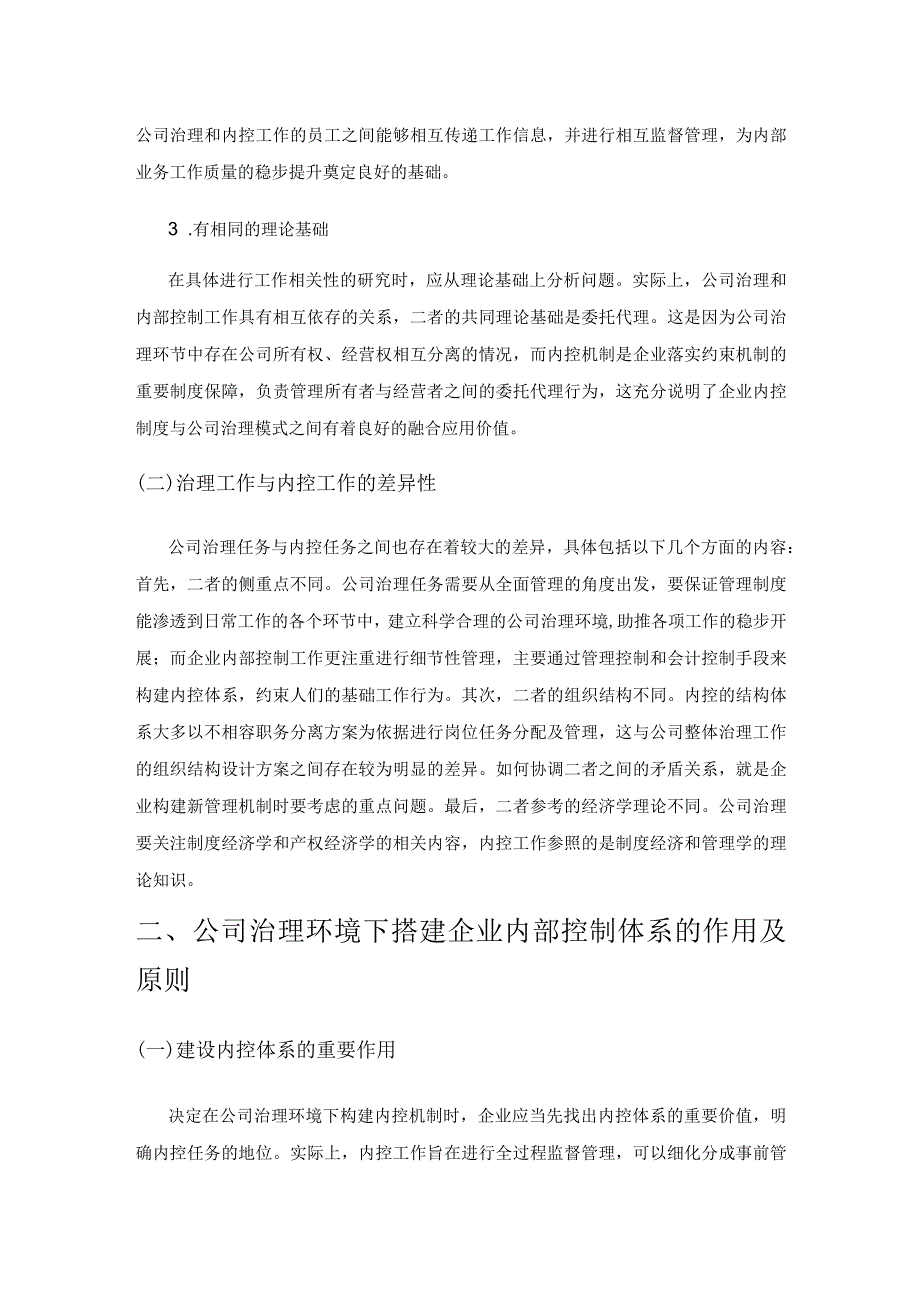 基于公司治理环境搭建企业内部控制体系的研究.docx_第2页