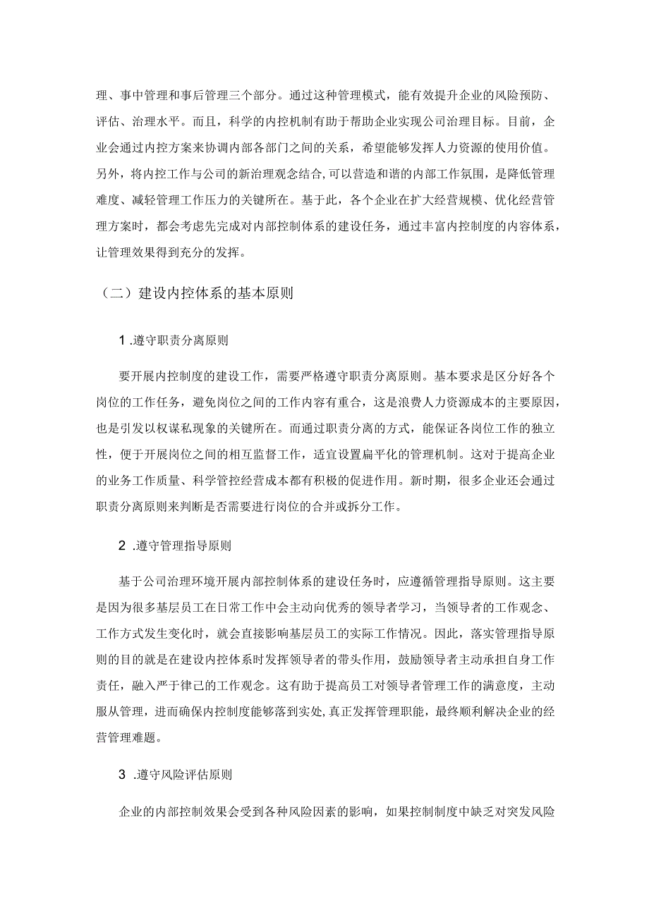 基于公司治理环境搭建企业内部控制体系的研究.docx_第3页