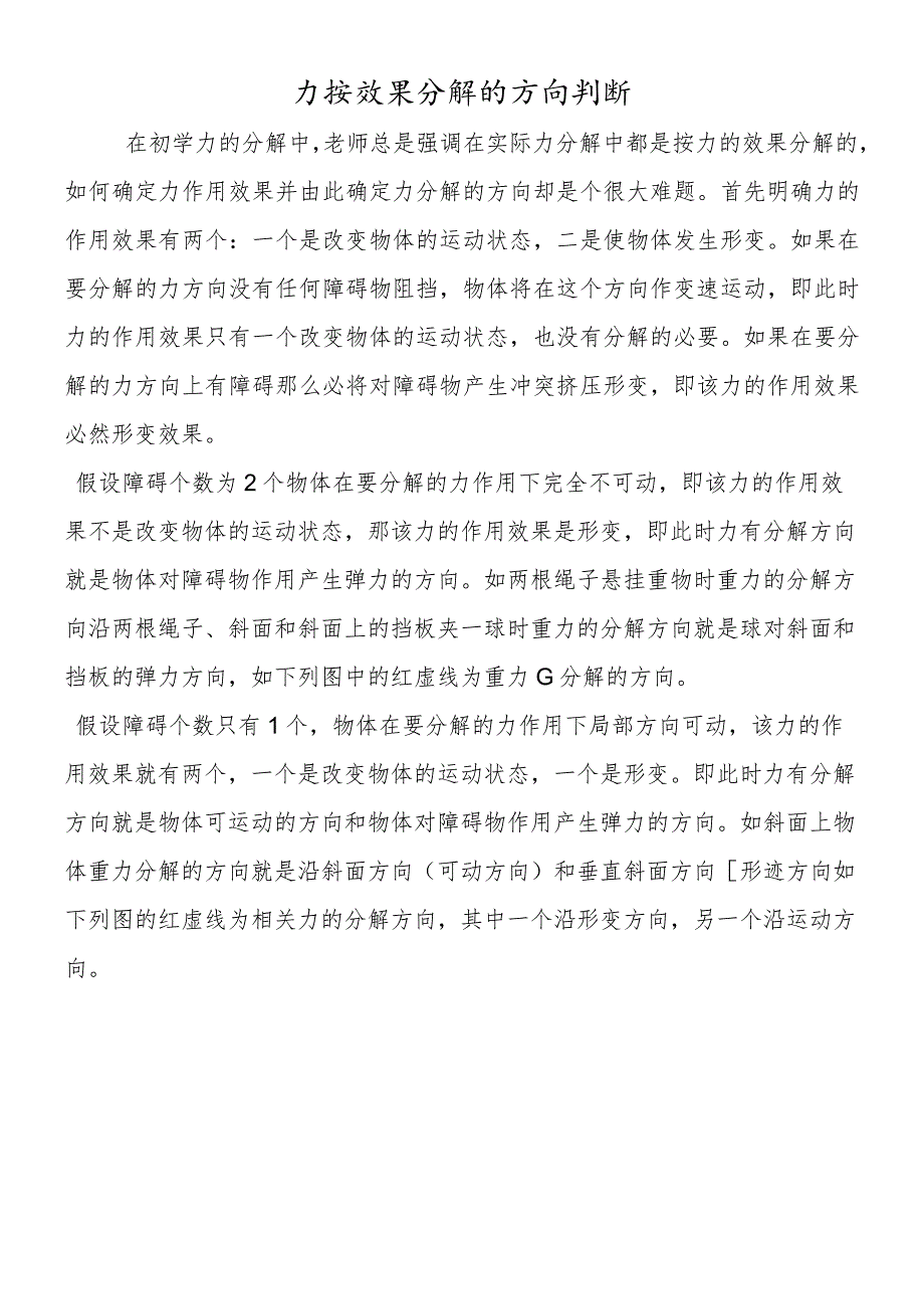 力按效果分解的方向判断.docx_第1页