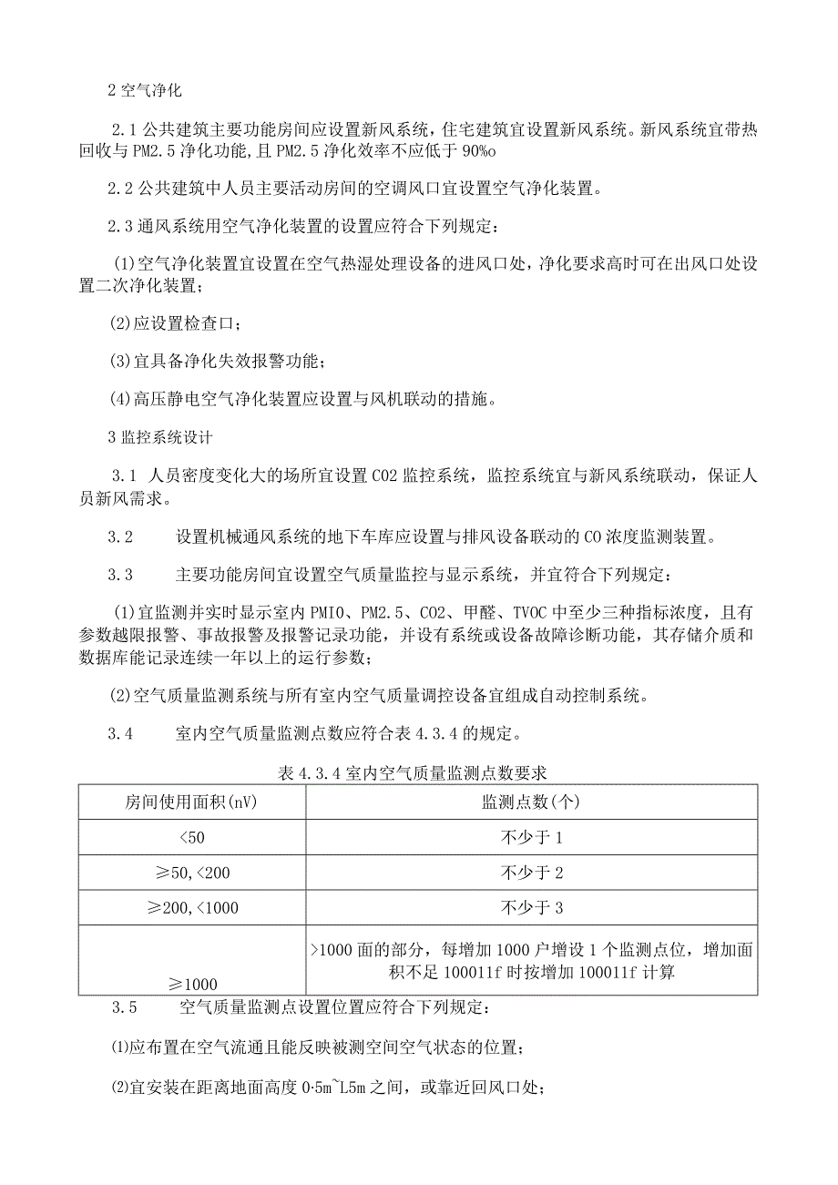 室内空气质量技术要求.docx_第2页