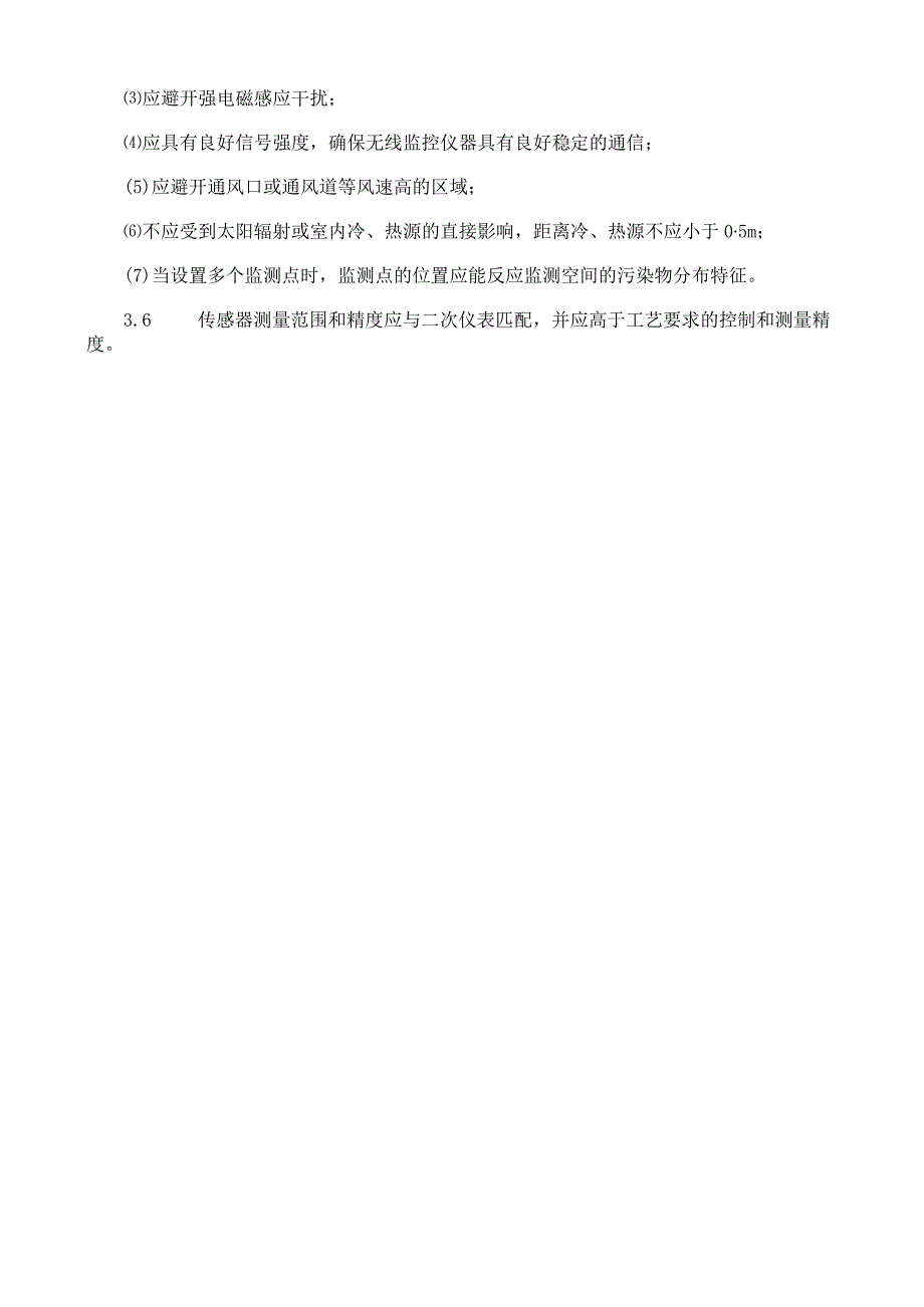 室内空气质量技术要求.docx_第3页