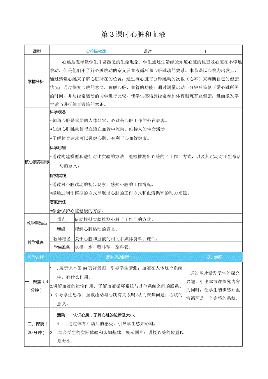 心脏和血液核心素养目标教案表格式新教科版科学五年级上册.docx_第1页