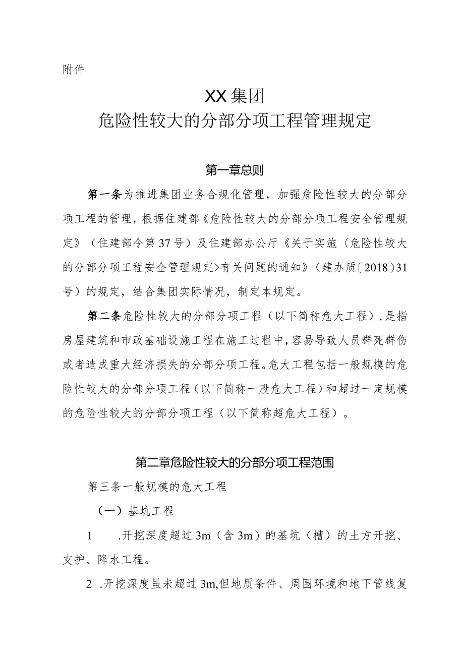 危险性较大的分部分项工程管理规定.docx_第1页