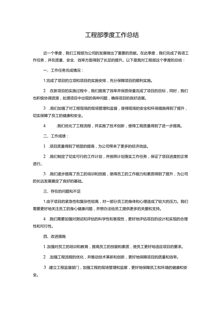 工程部季度工作总结.docx_第1页