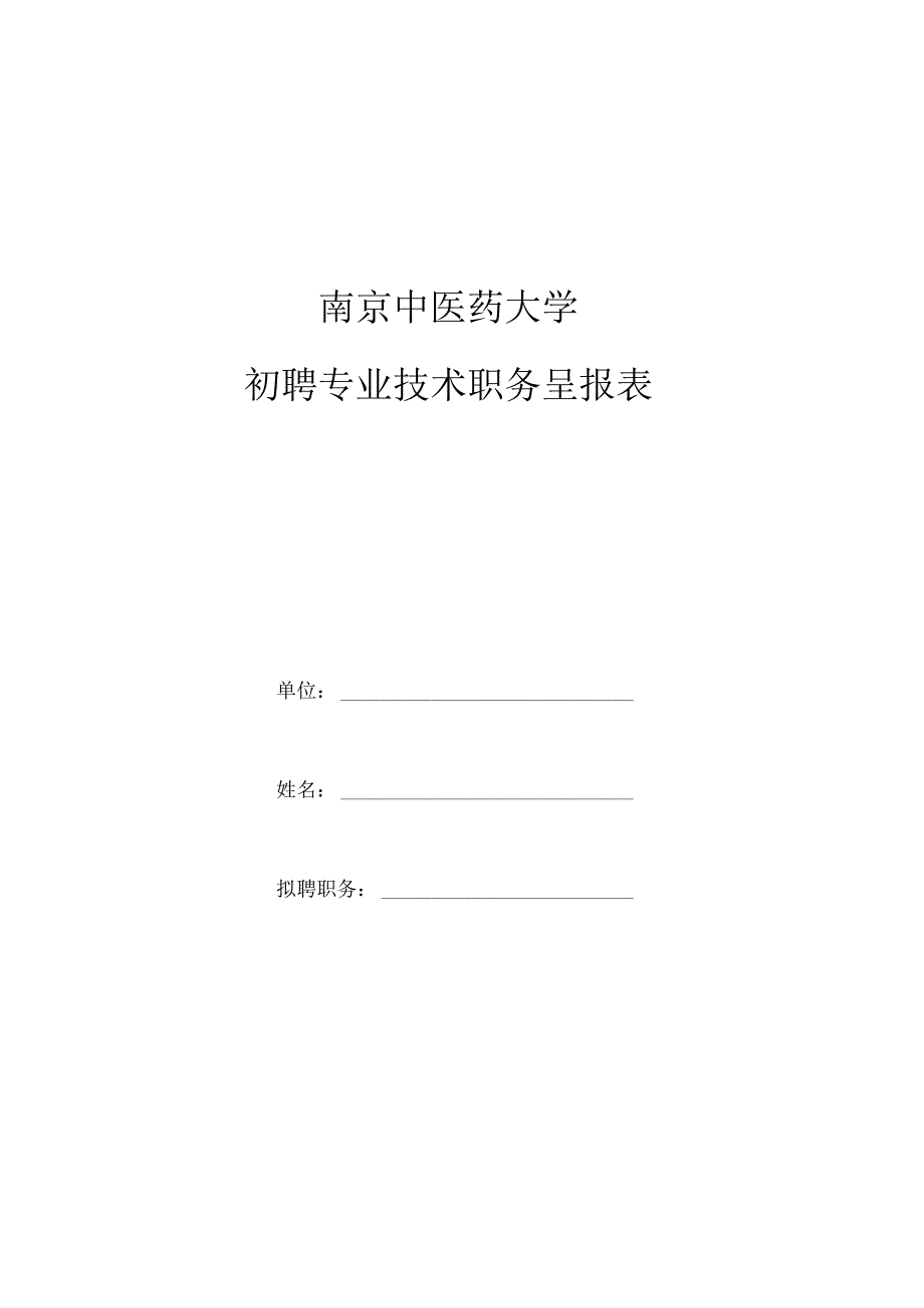 初聘专业技术职务呈报表.docx_第1页