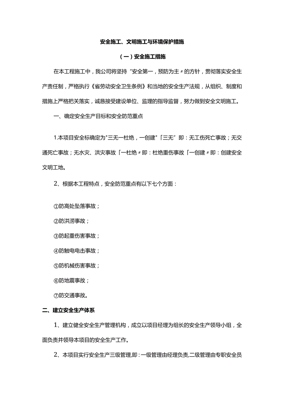 安全施工、文明施工与环境保护措施.docx_第1页