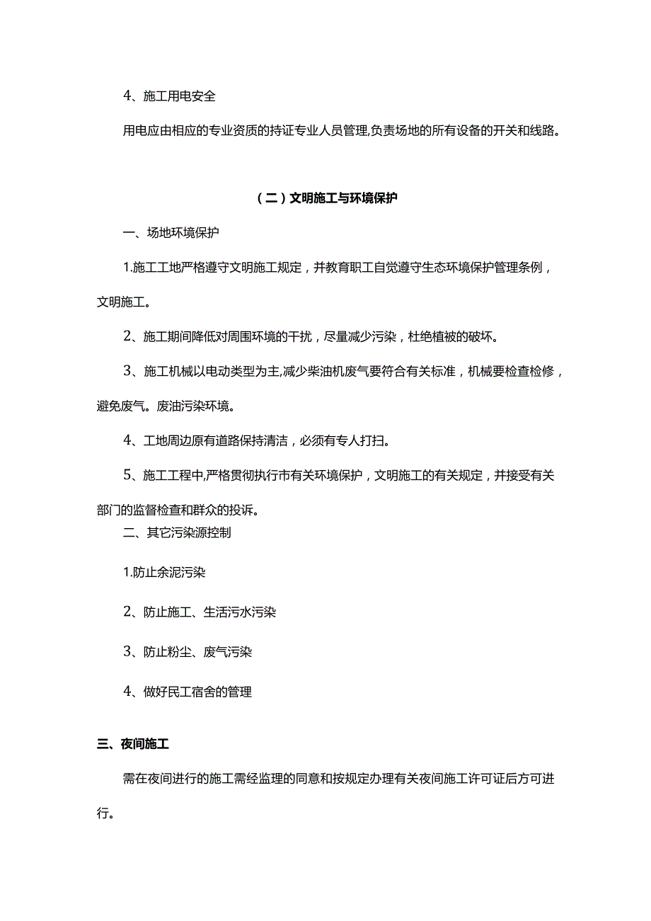 安全施工、文明施工与环境保护措施.docx_第3页