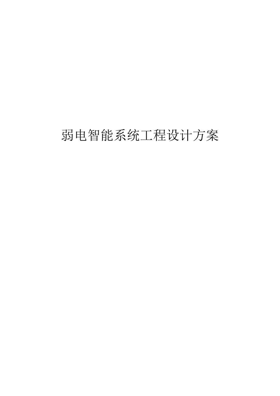 养老院智能系统设计方案和对策书.docx_第1页