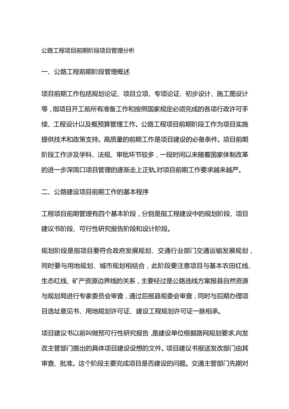 公路工程项目前期阶段和设计阶段项目管理分析.docx_第1页