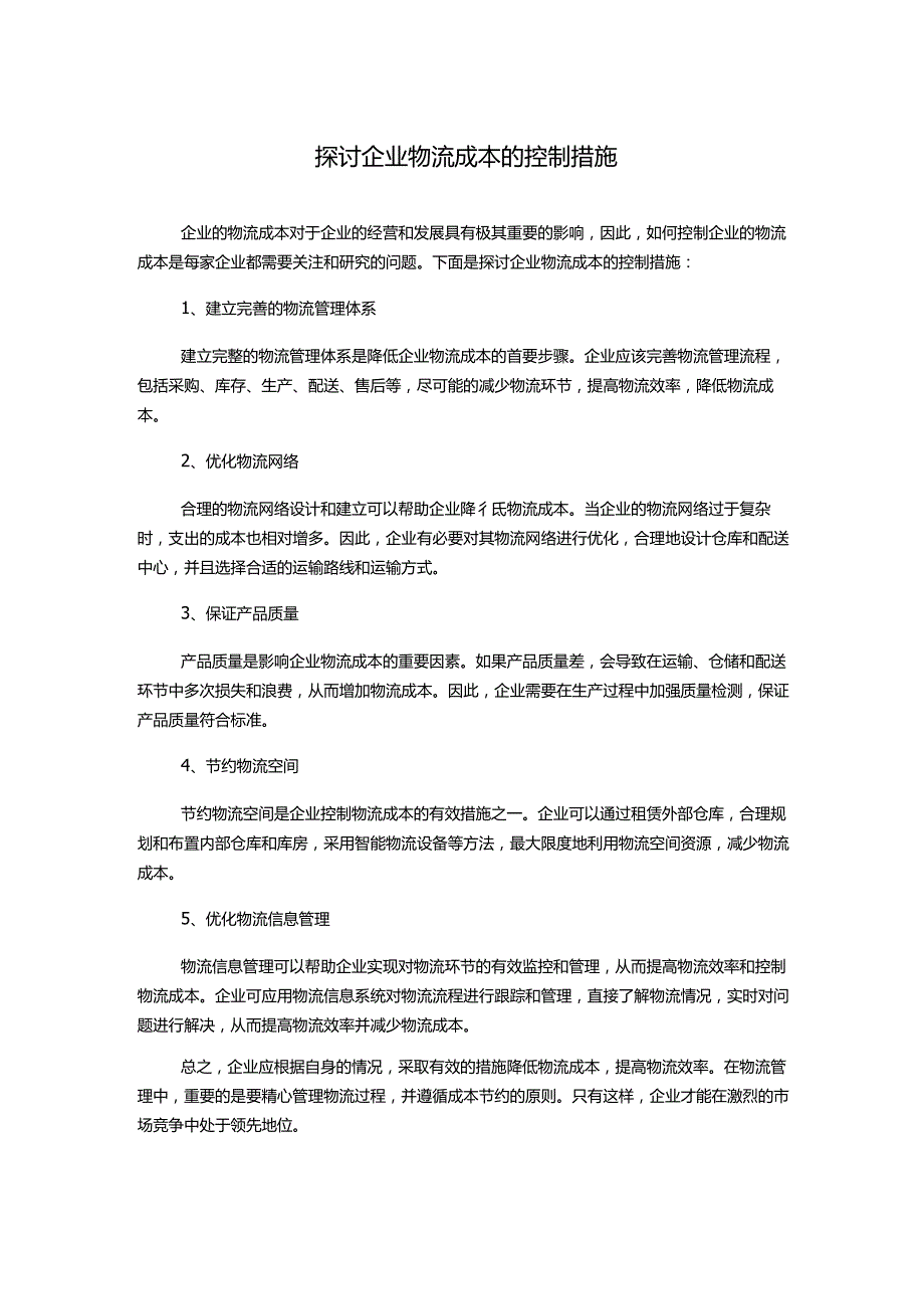 探讨企业物流成本的控制措施.docx_第1页