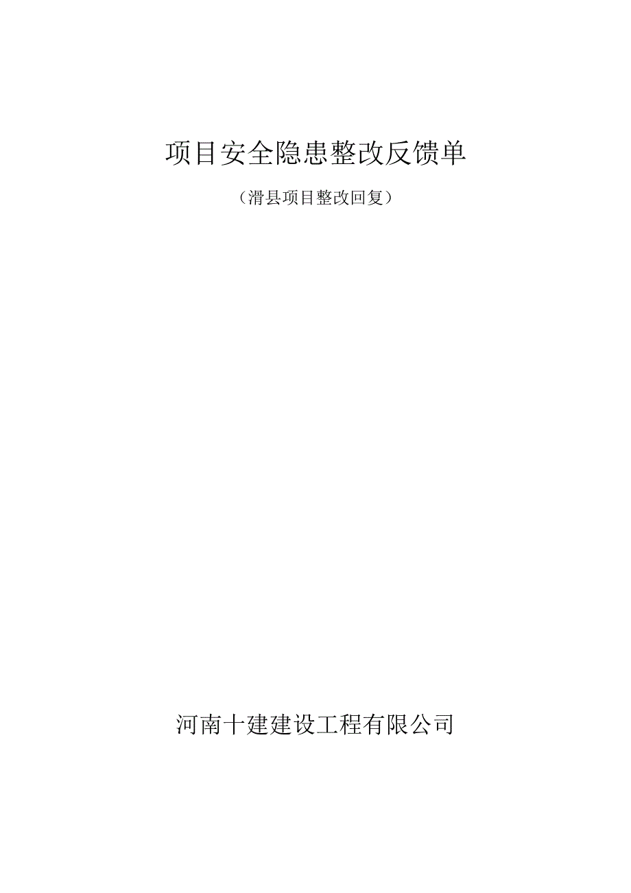 安全隐患整改回复单（1-12）.docx_第1页