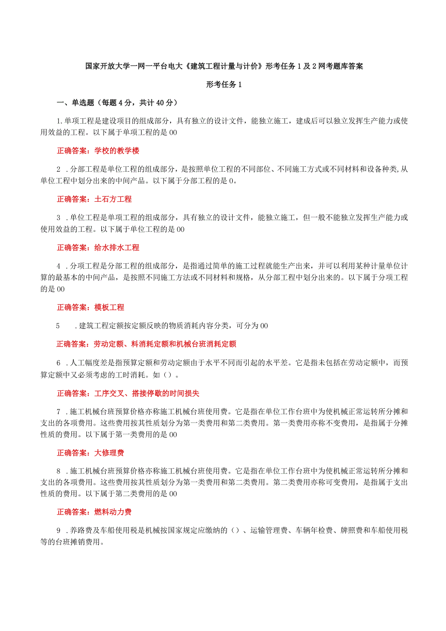 国家开放大学一网一平台电大《建筑工程计量与计价》形考任务1及2网考题库答案.docx_第1页