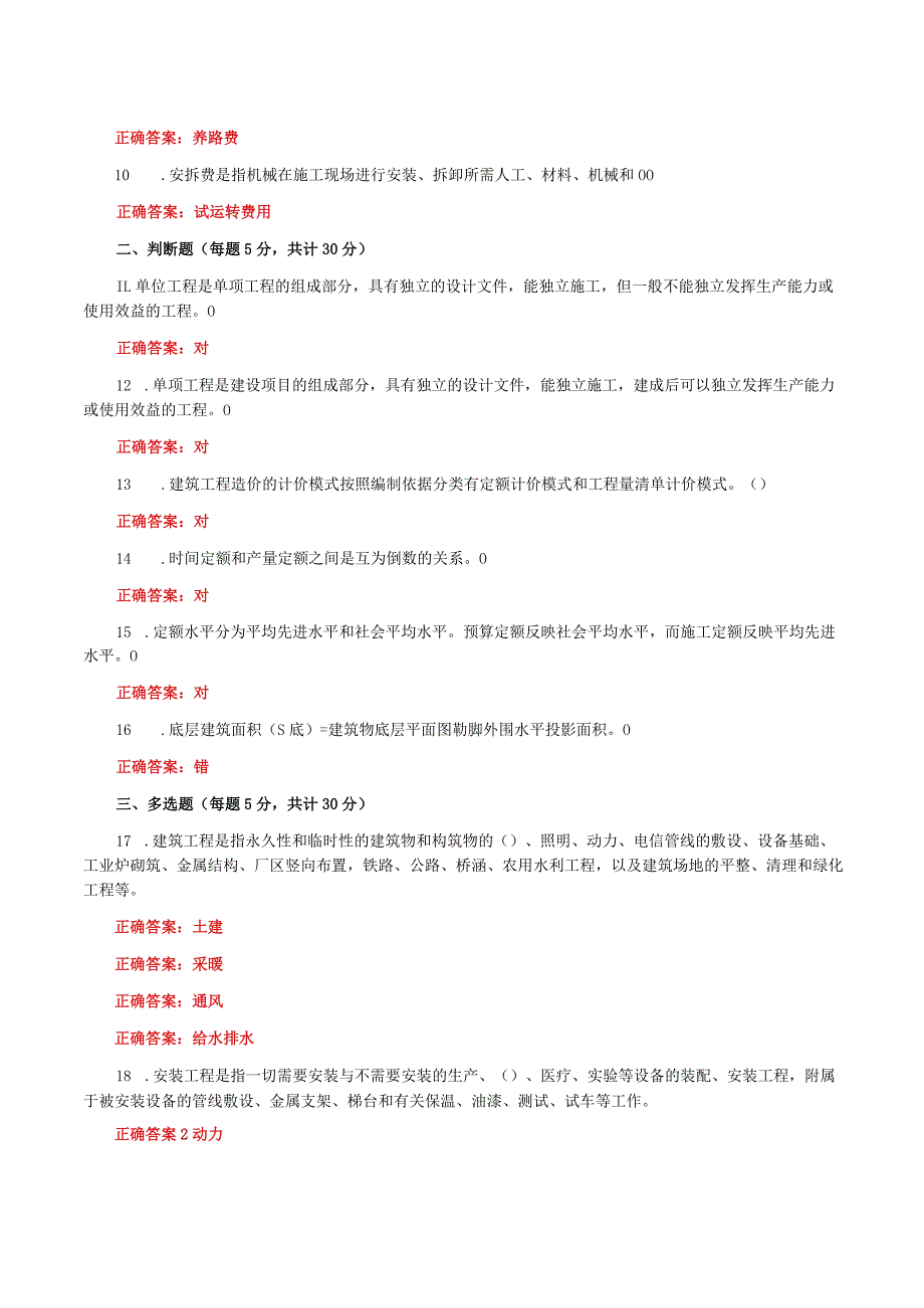 国家开放大学一网一平台电大《建筑工程计量与计价》形考任务1及2网考题库答案.docx_第2页