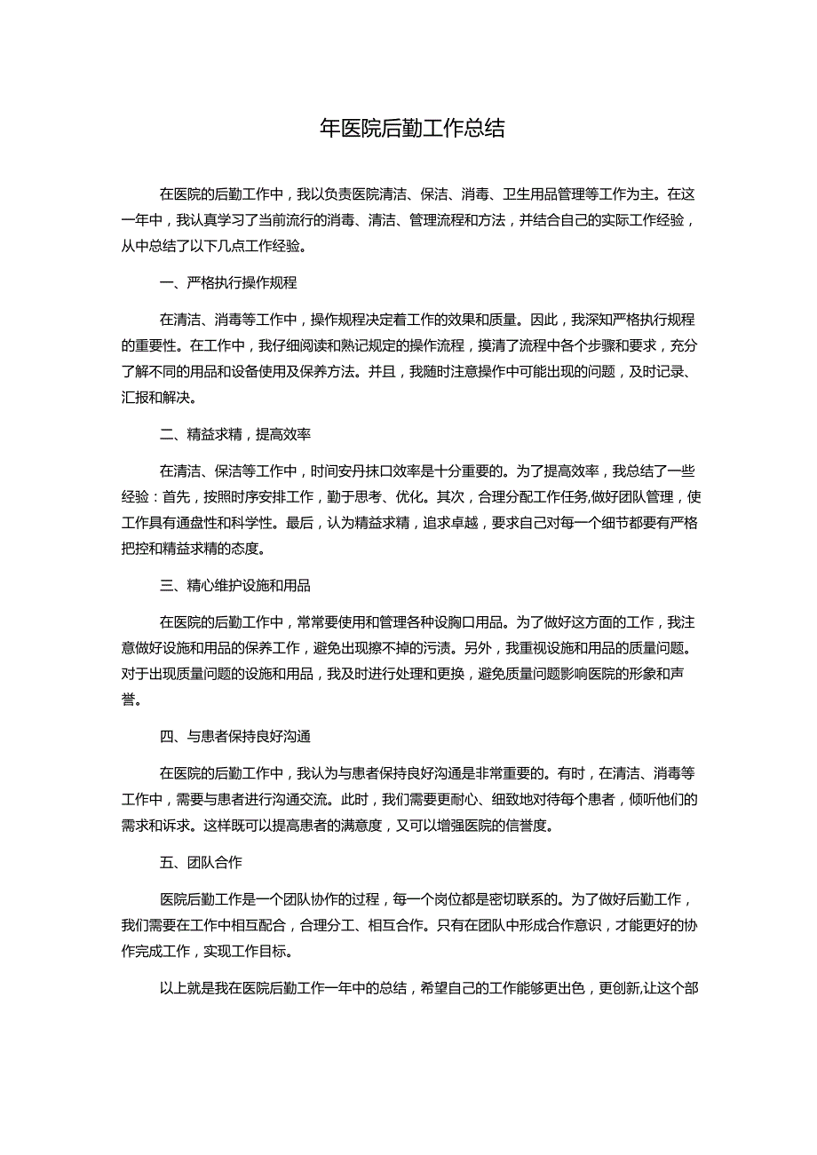 年医院后勤工作总结.docx_第1页