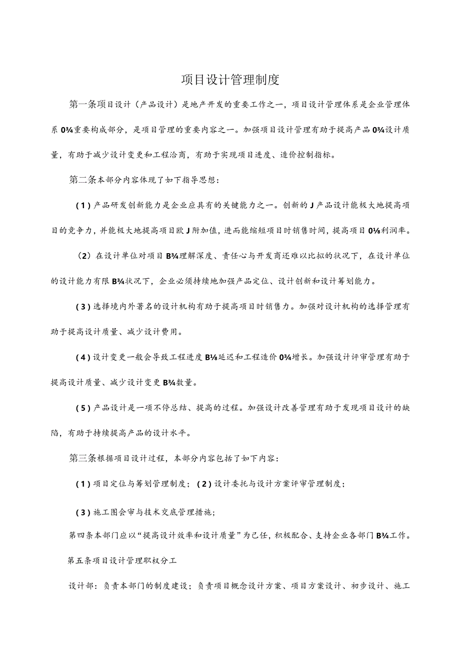 房地产企业设计管理部的制度规定.docx_第1页