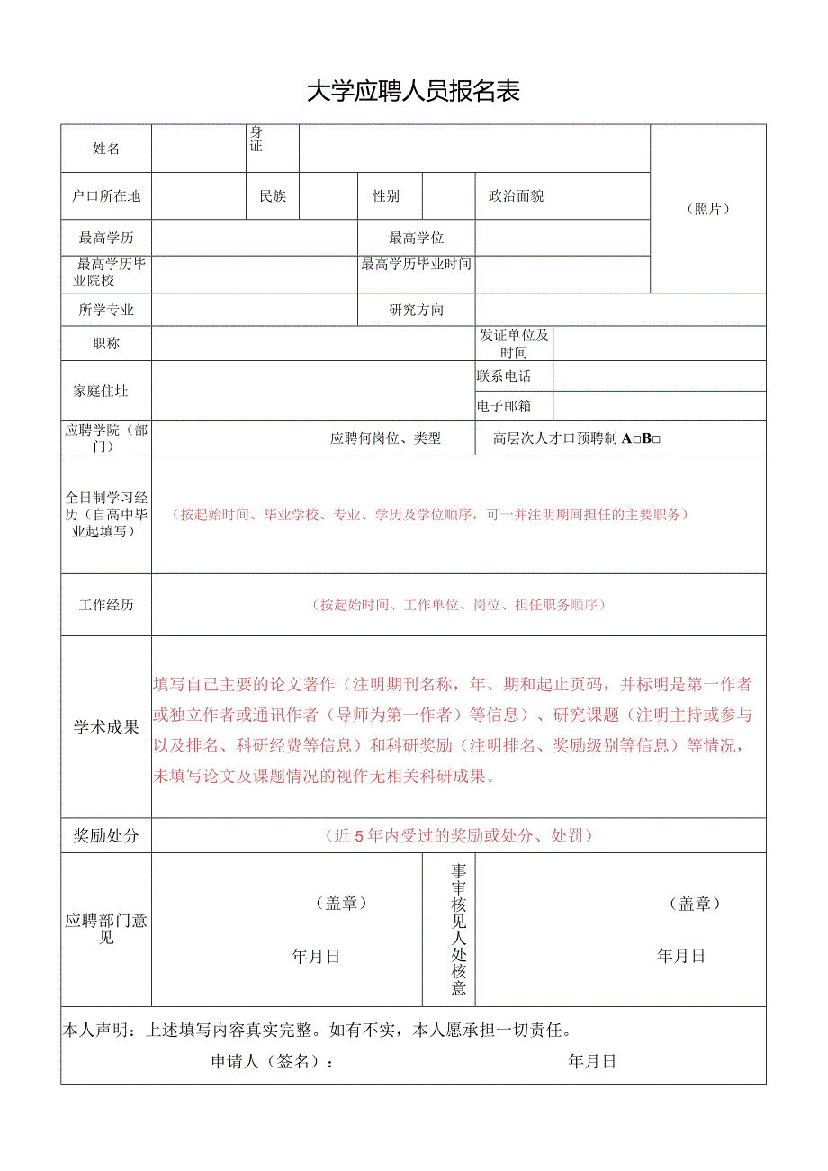 大学应聘人员报名表.docx_第1页