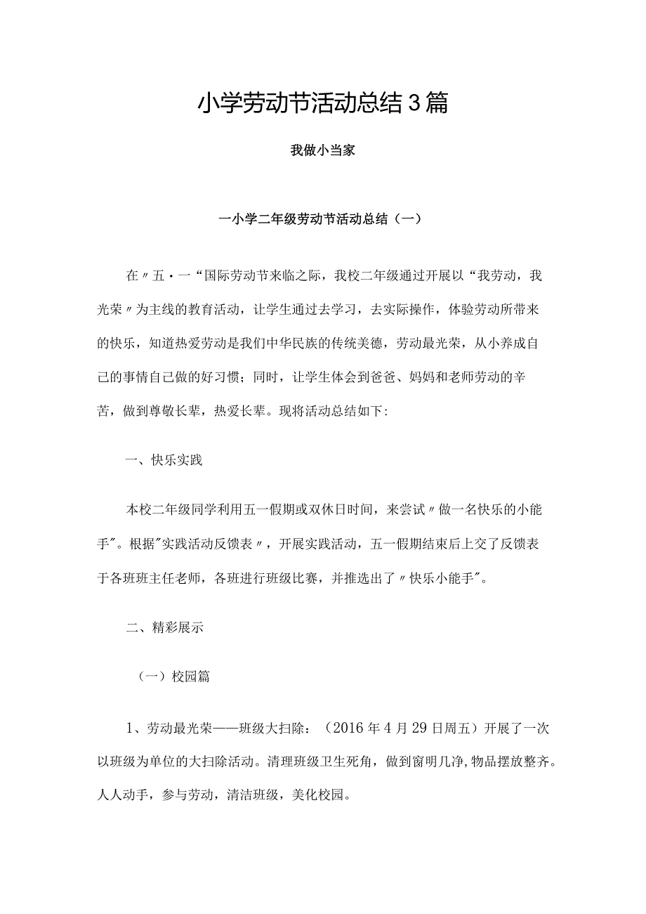 小学劳动节活动总结3篇.docx_第1页