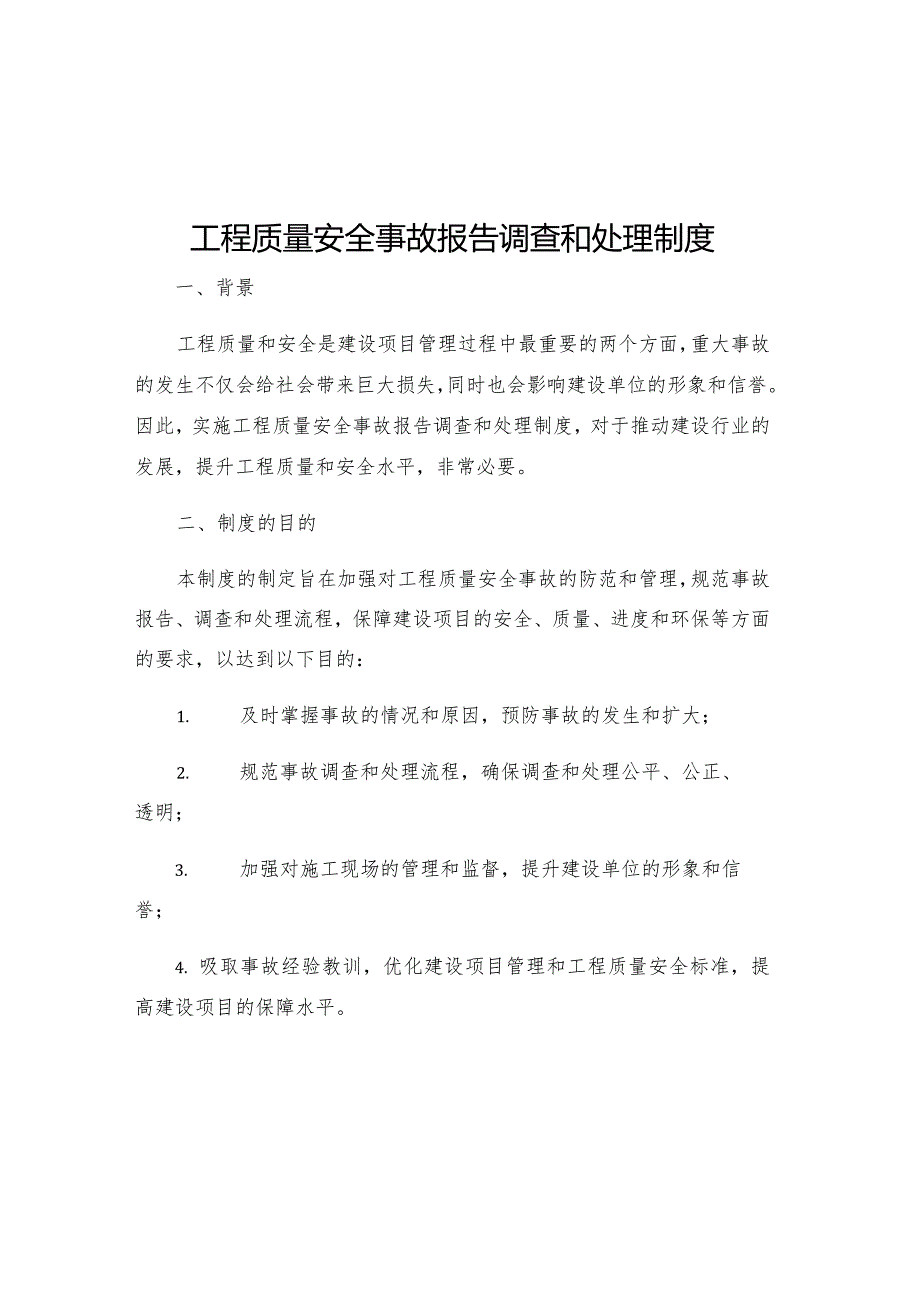 工程质量安全事故报告调查和处理制度.docx_第1页