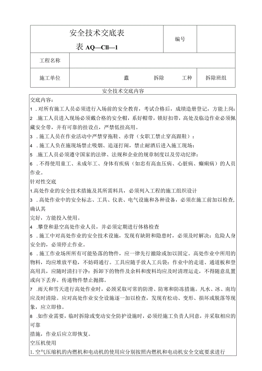 剔凿安全技术交底.docx_第1页