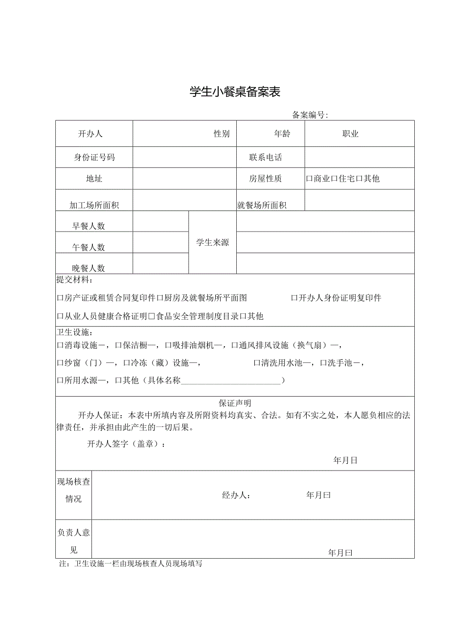 学生小餐桌备案表.docx_第1页