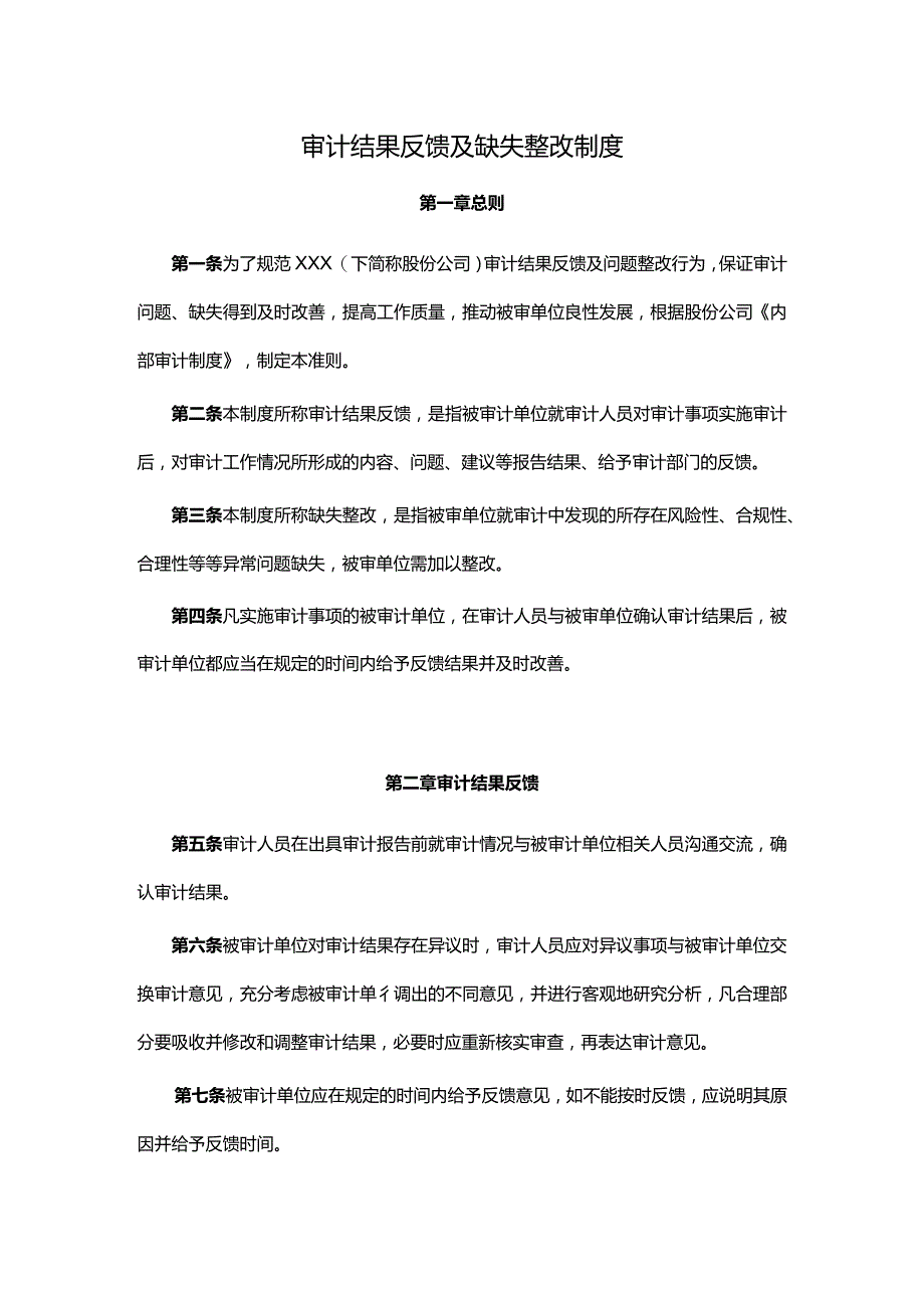 审计结果反馈及缺失整改制度(共3页1230字).docx_第1页