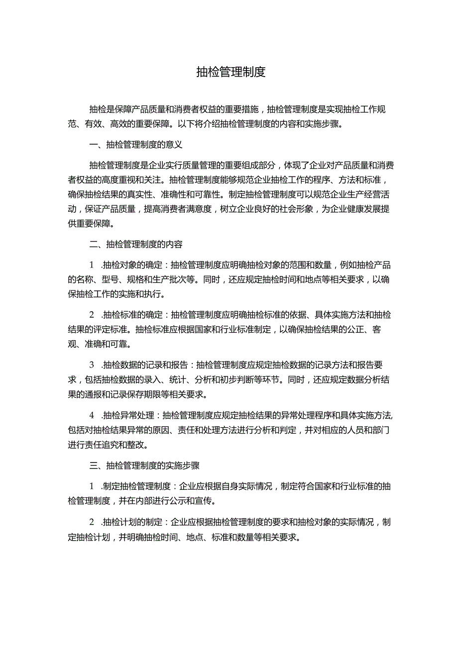 抽检管理制度.docx_第1页