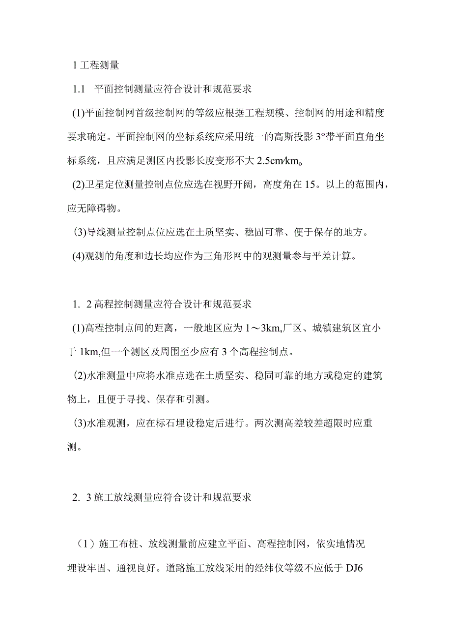 市政基础设施工程实体质量控制措施.docx_第2页