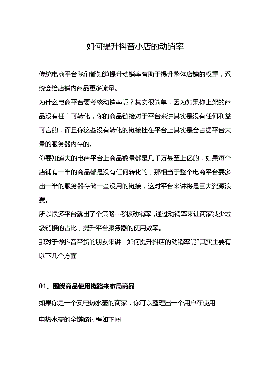 如何提升抖音小店的动销率.docx_第1页