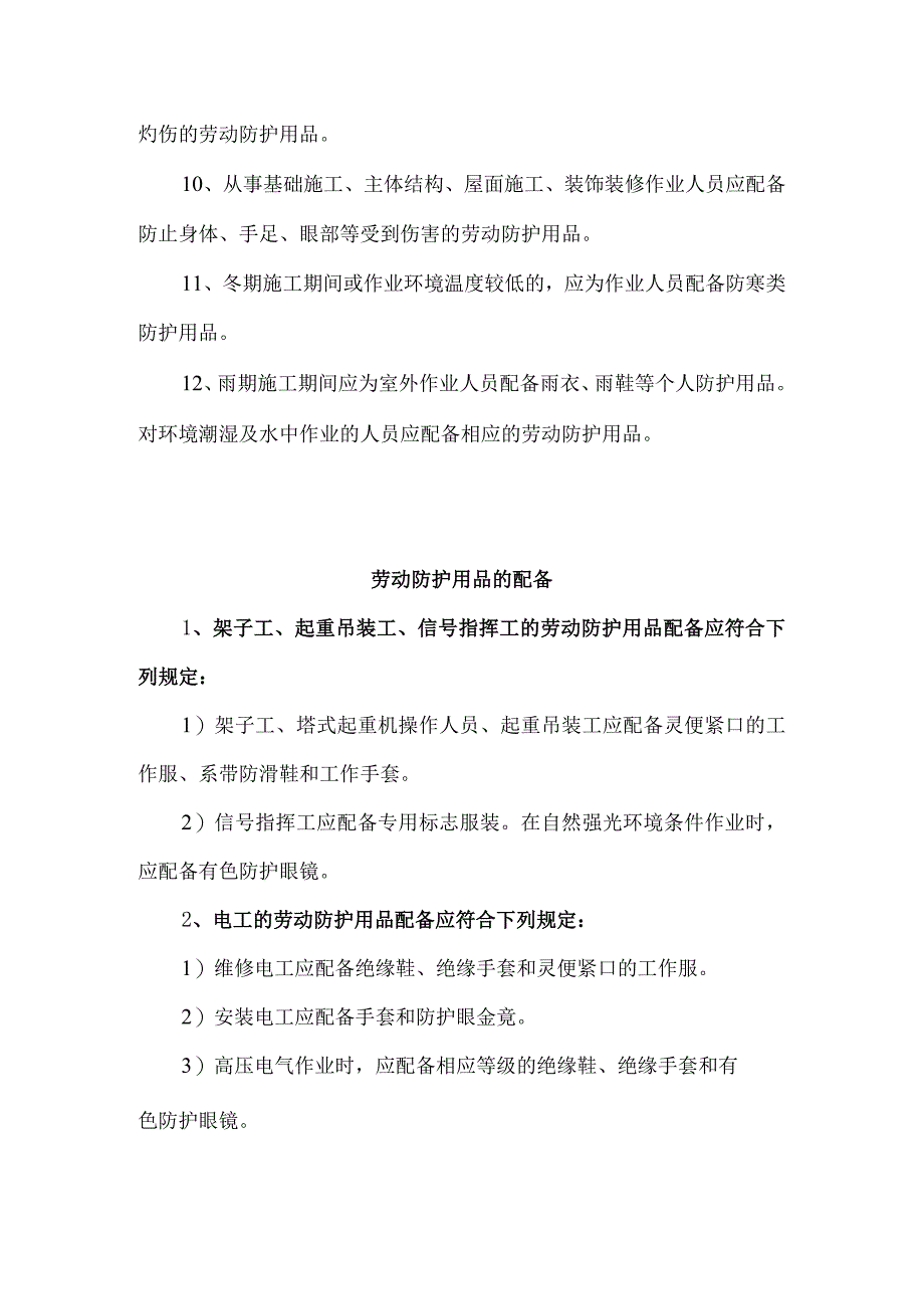 建筑施工劳动防护用品配备及使用标准.docx_第2页