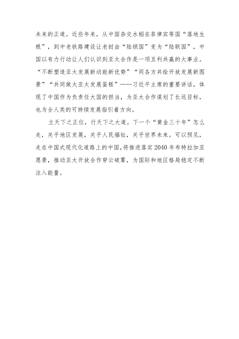 学习亚太经合组织（APEC）第三十次领导人非正式会议上重要讲话心得体会3篇.docx_第3页