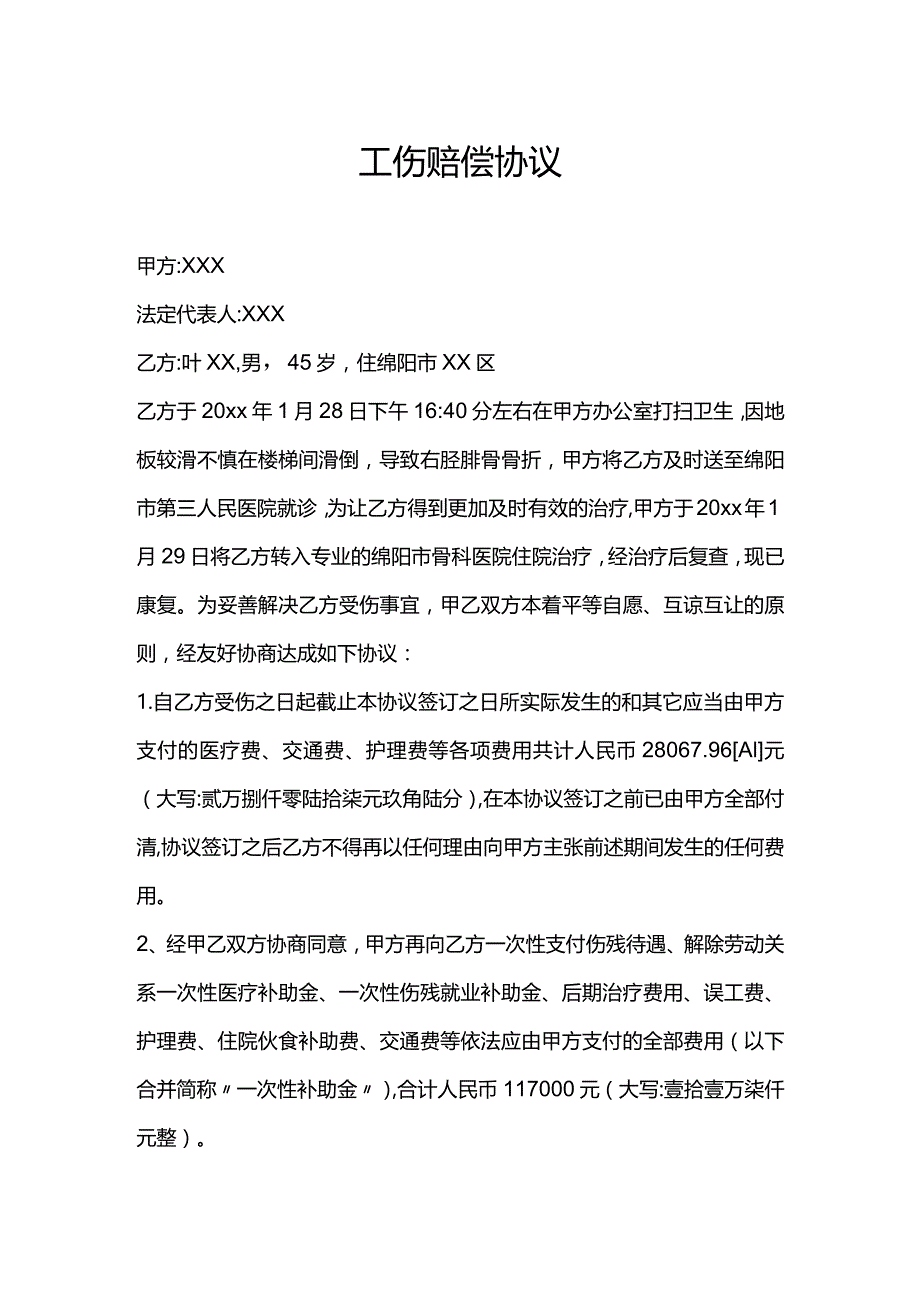 工伤赔偿协议_1.docx_第1页